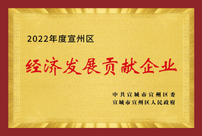 經濟發(fā)展貢獻企業(yè)