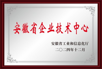 安徽省企業(yè)技術中心
